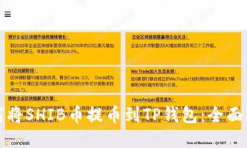 如何将SHIB币提币到TP钱包：全面指南