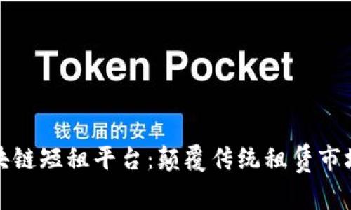 探索区块链短租平台：颠覆传统租赁市场的未来